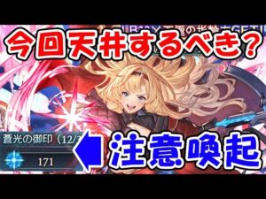 【グラブル】年末グラフェス 今回は天井するべき？ 絶対見てほしい注意喚起（グランデフェス）（リミゼタ）「グランブルーファンタジー」