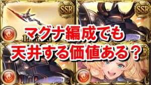 リミゼタとゼタ槍はマグナ編成でも強いのか？引きに行く価値はあるのか？ 【火古戦場/ゆっくり解説/グラブル】