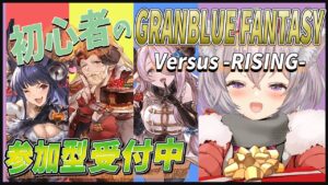 参加型にゃ！グランブルーファンタジー ヴァーサス -ライジング-
