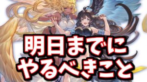 「明日までにやるべきこと」「まだ発表されていない激熱キャンペーン等の予想」【グラブル】