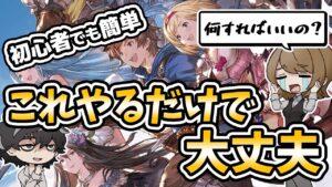 【グラブル】初心者でも迷わない！始めてすぐにやることまとめ【グランブルーファンタジー】