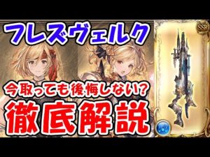 【グラブル】フレズヴェルク 今から取っても後悔しない？ 徹底解説（ルミナス）（ゴールドムーン）「グランブルーファンタジー」