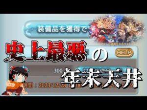【グラブル】騎空士生活史上最低最悪の天井～年末のご挨拶を添えて～【ゆっくり実況】