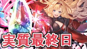 実質最終日でいいだろ今日！！　リミテッドゼタいくぞおおおおお！！！！！【グラブル】