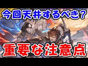 【グラブル】年末レジェフェス 今回は天井するべき？ 重要な注意点（レジェンドフェス）「グランブルーファンタジー」