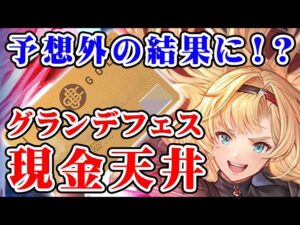 【グラブル】グランデフェス 現金天井！ 予想外の結果に！？（リミゼタ）（グラフェス）（ガチャ）「グランブルーファンタジー」
