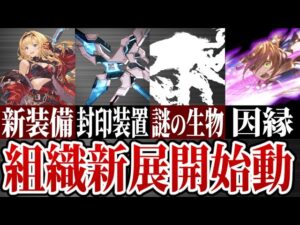 【組織】リミゼタ登場でついに始動した組織イベント新展開について解説＆考察【グラブル】