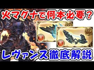 【グラブル】火マグナで何本必要？レヴァンス武器 どこより詳しく！徹底解説（コロマグ）（滅尽剣）（必滅弓）（火古戦場）「グランブルーファンタジー」