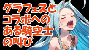 ボクにもグラフェスとコラボについてひとこと言わせてほしいの巻【グラブル】