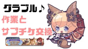【グラブル】サプチケ交換と作業【#凡人配信 セナエル】
