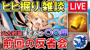 🔴【質問・相談】火古戦場まであと〇〇個！？　前回のヒヒ掘り反省会【グラブル】