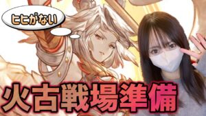 【グラブル】次の古戦場まで１ヶ月ってまじ？編成相談など！