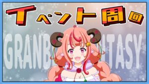 【グラブル】古戦場で汁なくなったのでまったりイベント周回する！後半天元かレヴァンスしたいなぁ～【グランブルーファンタジー】