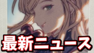 「最近需要が増加した素材とその集め方」「突然発表されたスキップアイテム」等の最新ニュースをお届け【グラブル】