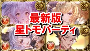 前回の古戦場フルオートでも大活躍した星トモパの最新版を紹介する 【火古戦場/ゆっくり解説/グラブル】