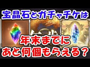 【グラブル】宝晶石とガチャチケは年末までにあと何個もらえる？（ガチャ）（天井）（レジェフェス）（グラフェス）「グランブルーファンタジー」