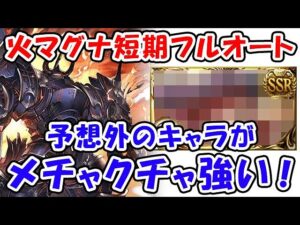 【グラブル】火マグナ 短期フルオート 予想外のキャラがメチャクチャ強い！（コロマグ）（火古戦場）「グランブルーファンタジー」