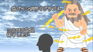 光パマンが行くグラブル　コスモス放置狩り