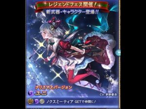 【グラブル】ユニちゃん出るまでガチャ