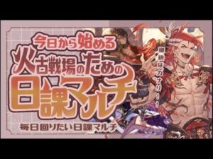 今から始めないと間に合わない！？火古戦場までの日課紹介！【グラブル】【グランブルーファンタジー】【火古戦場】