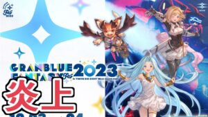 グラブルフェスがコラボの件で燃えてる事について【グラブル】
