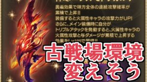古戦場の環境変えそうな性能で変な奴の新情報が来てました【グラブル】