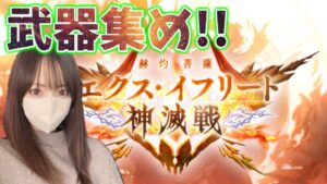 【グラブル】まったりエクスイフリート武器集め