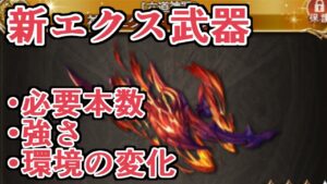 クソ強ェ武器『神尽エクス・ミトラカルナ』。必要本数、強さ、環境変化など語る【グラブル】
