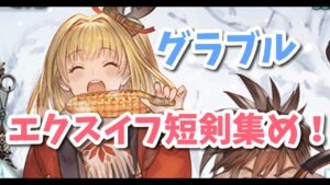 【グラブル】エクスイフ短剣強いかも・・？