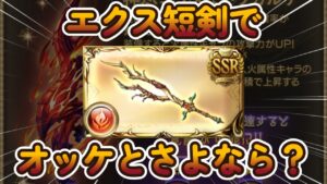 【グラブル反応集】火エクス短剣でオッケ編成とさよならバイバイする火マグナ騎空士達