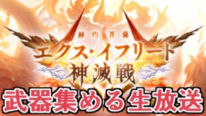 エクスイフ武器を集める男　縦型配信テスト【グラブル】