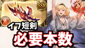 【ぶっ壊れ武器】神滅戦でやるべきこと(効率の良い進め方)＆新武器『神尽エクス･ミトラカルナ(イフ短剣)』の必要本数について【グラブル】