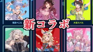新コラボぺこぉ！？【グラブル】