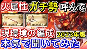 【ガチ勢対談】火神石最新環境！　火属性ガチ勢に現環境のアグニス編成について本気で聞いてみた【グラブル】