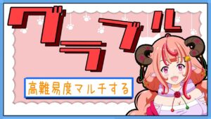 【グラブル】レヴァンス自発と初めてのムゲン放置狩りをしてみる【グランブルーファンタジー】