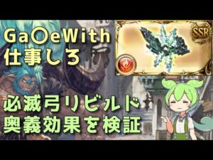 【グラブル】必滅弓（ムゲン弓）・再誕 奥義効果を検証【ずんだもん】