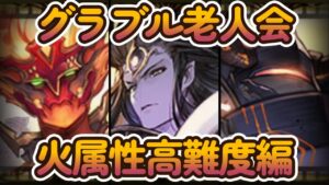 【グラブル反応集】天元での火属性の扱いに過去の高難度を思い出し・グラブル老人会を開催する騎空士達