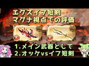 【グラブル】エクスイフ短剣 マグナ視点評価 オッケとの比較や必要本数も【ずんだもん】