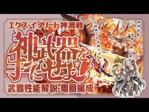 【エクスイフリート神滅戦】火の神武器爆誕！火エクス短剣の性能・本数・周回編成を紹介！【グラブル】【グランブルーファンタジー】【火古戦場】