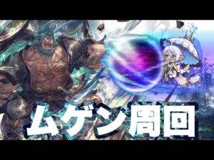 【グラブル】ムゲン周回配信