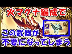 【グラブル】エクス短剣が強すぎて、火マグナ編成でこの武器が不要になってしまう（神尽エクス･ミトラカルナ）（エクスイフリート）（神滅戦）「グランブルーファンタジー」