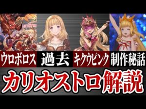 天才美少女錬金術師カリオストロについて徹底解説！【グラブル】