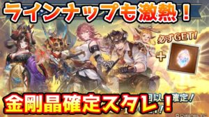 【グラブル】キャラのラインナップも相当激熱！金剛晶確定スタレチャレンジ！