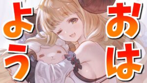 🔴あさにっか【グラブル】