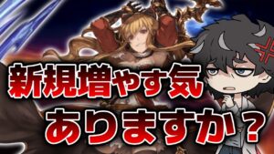 【グラブル】グラブルの新規ユーザー受け入れ体制についてあーだこーだ言う回
