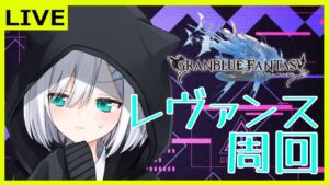 【グラブル】無限ムゲン