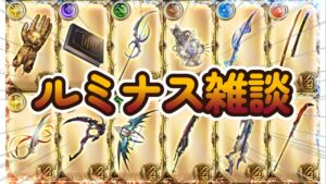 【グラブル反応集】ルミナス取得に悩む騎空士へ！取りたいルミナスやオススメを紹介する騎空士達