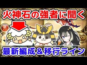 【グラブル】火神石の強者に聞く！最新編成＆移行ライン（アグニス）（両面属性）「グランブルーファンタジー」