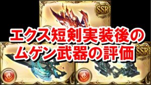 エクスイフ短剣実装によってムゲン剣とムゲン弓の評価はどのように変化したのか？ 【火古戦場/ゆっくり解説/グラブル】