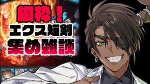 【グランブルーファンタジー】縦枠！エクス短剣集め雑談【荒咬オウガ/ホロスターズ】